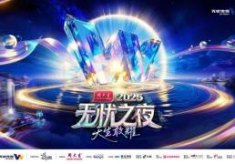 三亞(yà)将迎无忧之(zhī)夜2025，周大生冠名+芒果制作班底打(dǎ)造“红人奥斯卡”