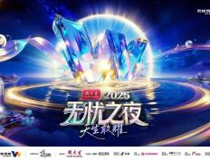 無(wú)忧之夜2025官宣落(luò)地三亚，联手生態(tài)合作(zuò)伙伴打造“红人(rén)奥斯卡(kǎ)”