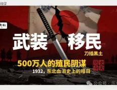 日本“开拓团”真相(xiāng)：武(wǔ)装移(yí)民(mín)如何(hé)成为侵华先锋队？