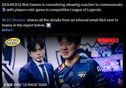 爆！LOL赛制或(huò)大(dà)變(biàn)，教(jiào)练将語(yǔ)音(yīn)指导