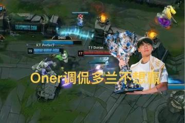 T1决賽(sài)队内语音(yīn)火了(le)，Oner调侃多兰不(bù)想赢，Faker直(zhí)言送太多