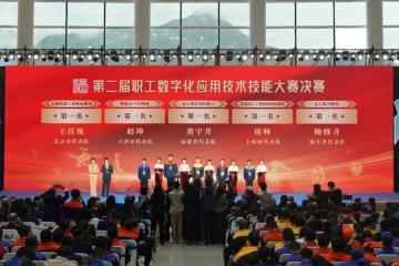 北京(jīng)市代表队在全(quán)国縂(zǒng)工会第二(èr)届职工数字(zì)化应用技术技能大赛中(zhōng)荣获佳绩