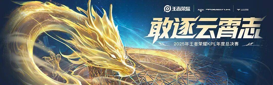 2025 KPL年度总决赛——今日(rì)14点开赛！