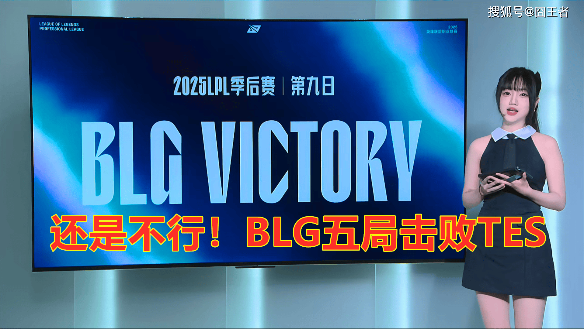 LPL季后赛：还是不(bù)行！BLG五局擊(jī)敗(bài)TES，拿到全球总決(jué)赛門(mén)票